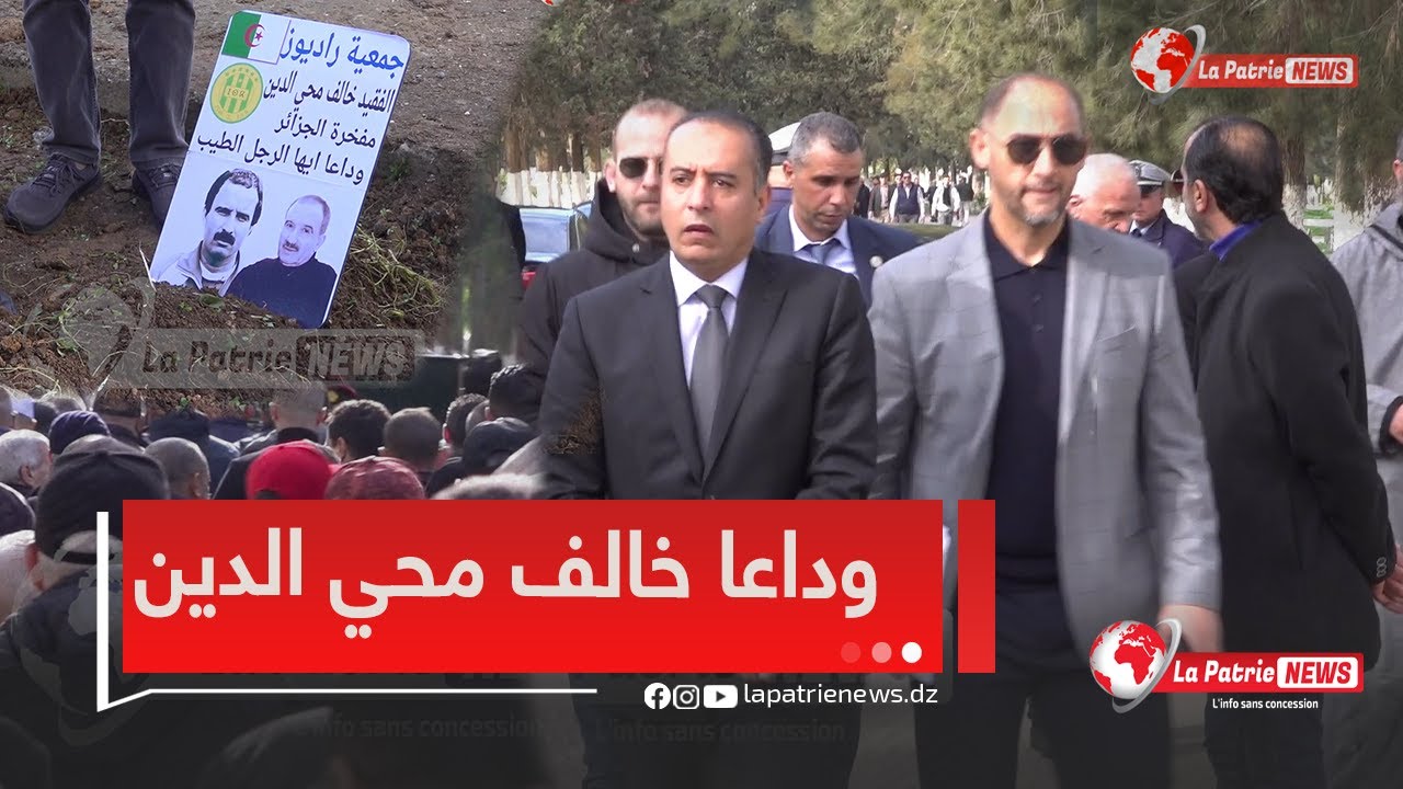 بحضور وزير الرياضة و عدد من الشخصيات البارزة تشييع جنازة فقيد الكرة الجزائرية محي الدين خالف