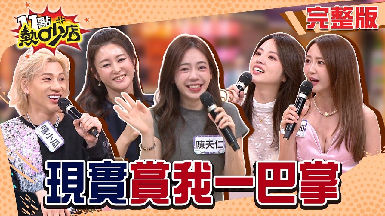 自我感覺良好？是我實力不足？陳天仁闖演藝圈被羞辱？嘻小瓜因性向被封殺！？阿諾天堂掉到地獄 遭嫌棄噁心！？#11點熱吵店20260408(完整版)│#嘻小瓜#阿諾#麻衣#陳天仁#賴薇如#阿Ken#唐綺陽