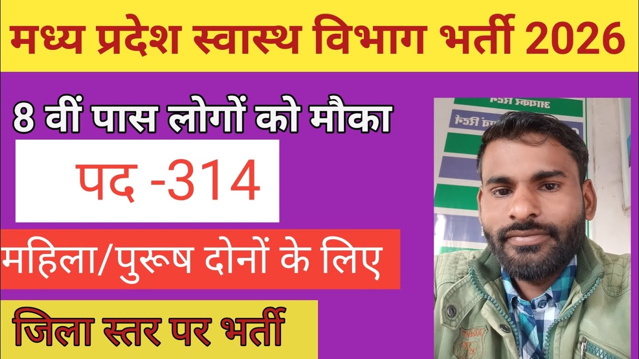 मध्य प्रदेश स्वास्थ्य विभाग भर्ती 2026।। Madhya Pradesh health department bharti ।। 8 वीं पास भर्ती।