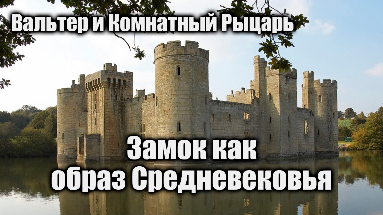 Замок как образ Средневековья @RollOfDoom #история #средниевека  #средневековье #замок #рыцари