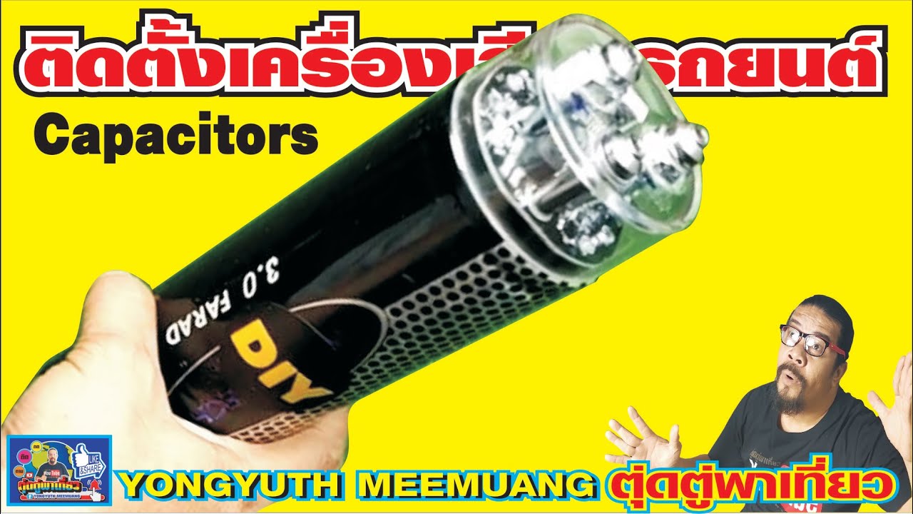 ติดตั้งเครื่องรถยนต์ วิธีต่อคาปาซิเตอร์(Capacitors)ให้กับเพาเวอร์คัทดีใช้งานได้จริงต่อแบบง่ายๆ