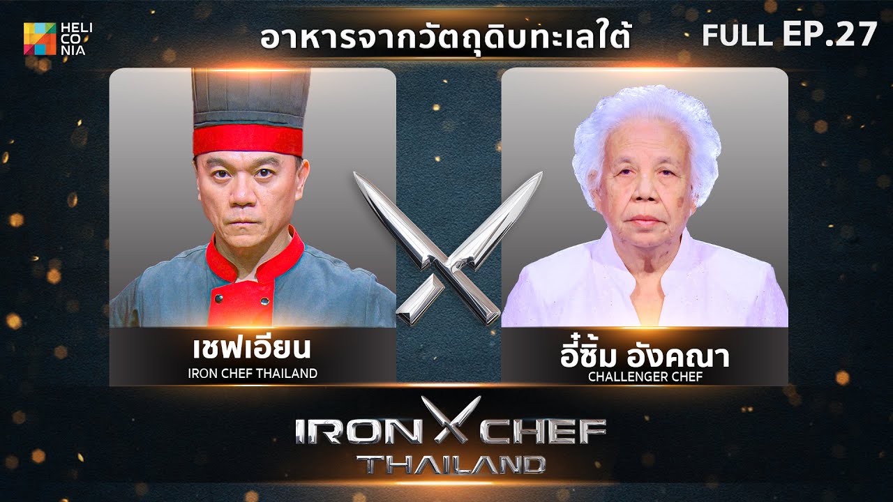เชฟกระทะเหล็กประเทศไทย ONE-ON-ONE BATTLE 2024 | EP.27 | เชฟเอียน VS อี๋ซิ้ม อังคณา แซ่ขู้ 14 ก.ย. 67