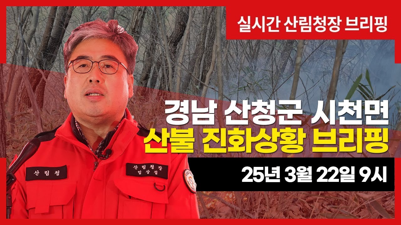 [#산청산불] 경남 산청군 시천면 산불상황 브리핑(3월 22일 9시)