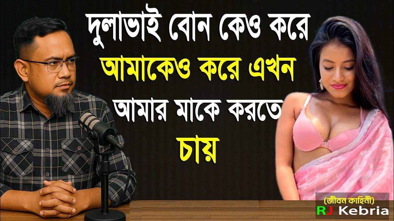 দুলাভাই বোন কেও করে আমাকেও করে এখন আমার মাকে করতে চায়।।Rj kebria