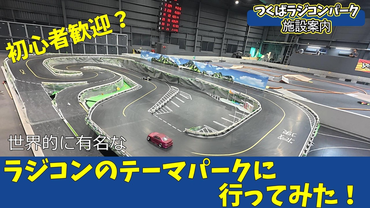 【初心者歓迎？】ラジコンのテーマパークに行ってみた！