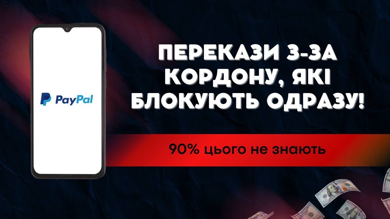 ГРОШІ З-ЗА КОРДОНУ: ЯК ПРИЙМАТИ ДОЛАРИ ТА ЄВРО БЕЗ БЛОКУВАННЯ КАРТИ?