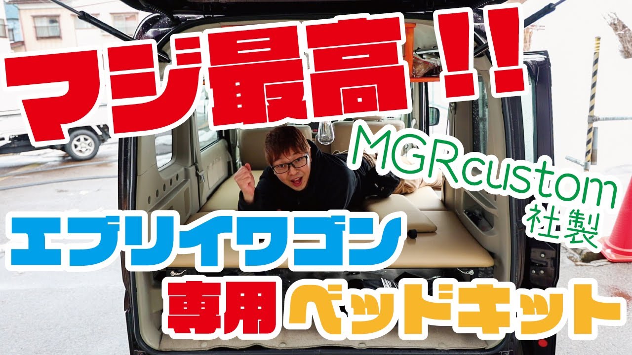【エブリイワゴン #4】軽バン、ガチ車中泊仕様！DA17W専用MGRベッドキット開封＆組み立てレビュー！【車中泊】