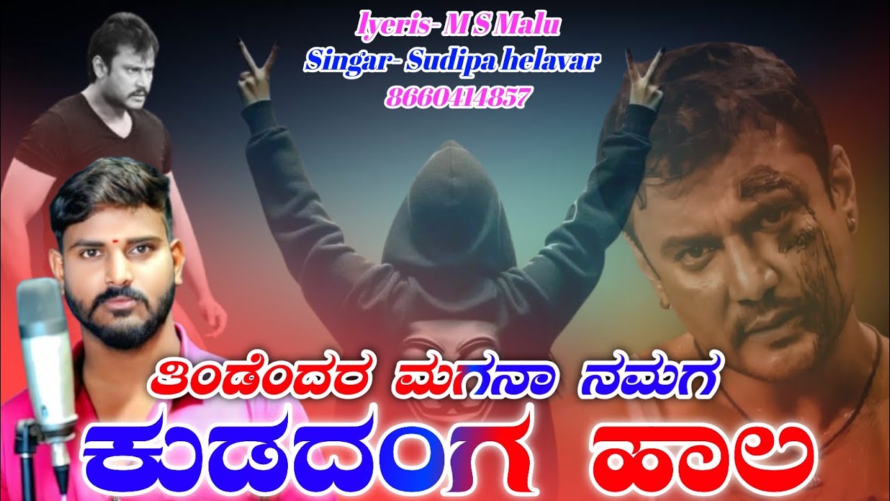 ತಿಂಡೆಂದರ ಮಗನಾ ನಮಗ ಕುಡದಂಗ ‌ಹಾಲ || tindendar magana namaga kudadang hala || Sudipa helavar janapada ||