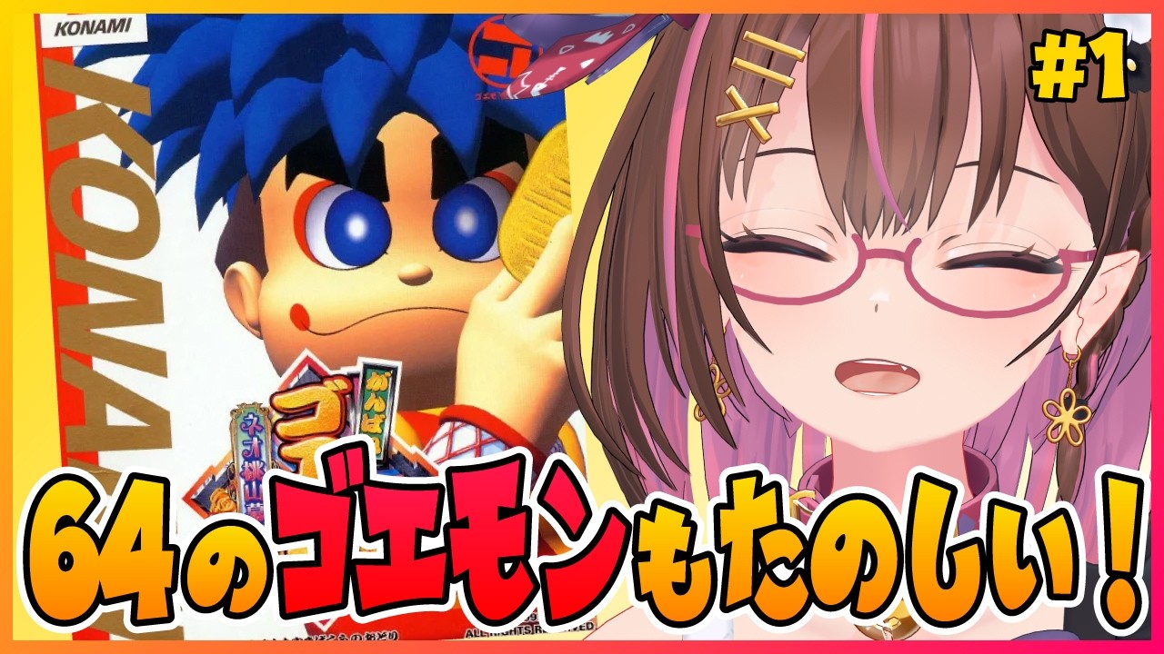 OPが神！N64のゴエモンもたのしい！ #1 【がんばれゴエモン ネオ桃山幕府のおどり】【花沢ねこ/レトロゲームVtuber】
