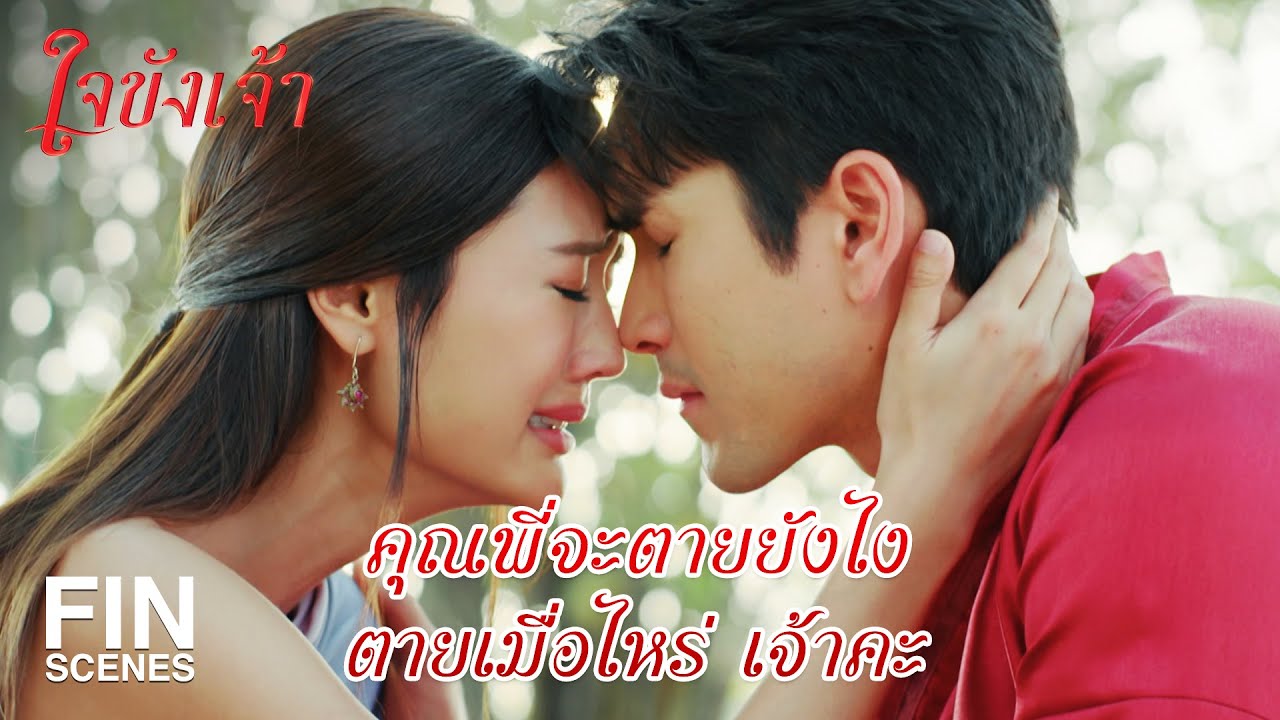 FIN | ทำไมไม่บอกกันก่อน ว่ารักน้องแล้วคุณพี่ต้องตาย | ใจขังเจ้า EP.12 | Ch3Thailand