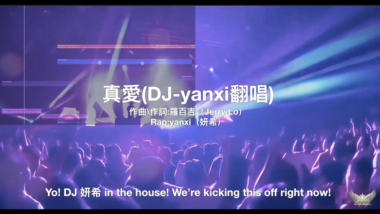 羅百吉〈真愛〉DJ-Yanxi翻唱 動態歌詞（超重低音） 經典舞曲回歸｜#cover #翻唱