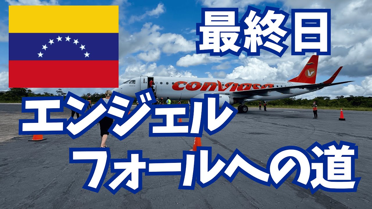 【ベネズエラ🇻🇪】予定通りにいかない、それが南米旅！エンジェルフォールツアー最終日Day5