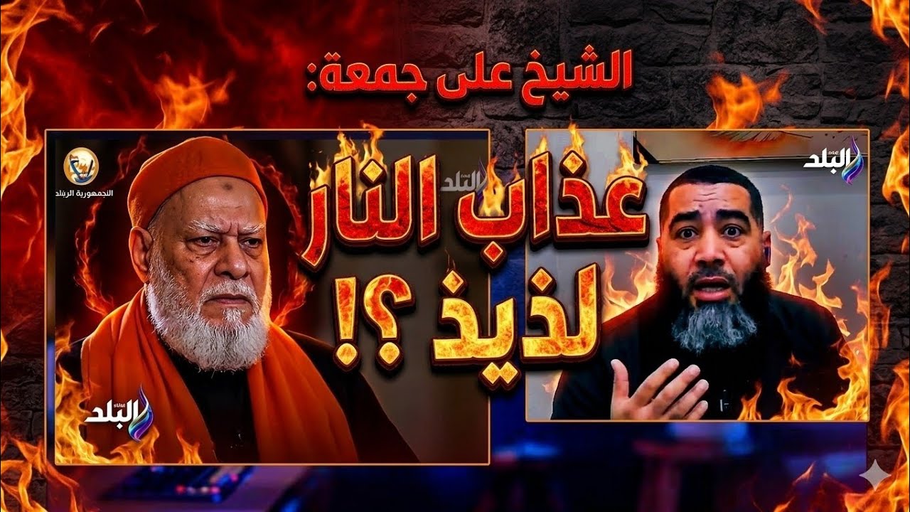 الشيخ على جمعة: عذاب النار لذيذ وعذب !!