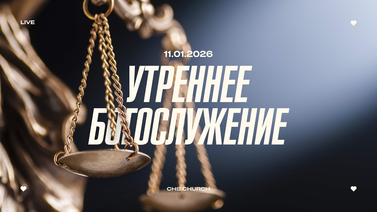 Утреннее Богослужение | Александр Онискевич| 11.01.26