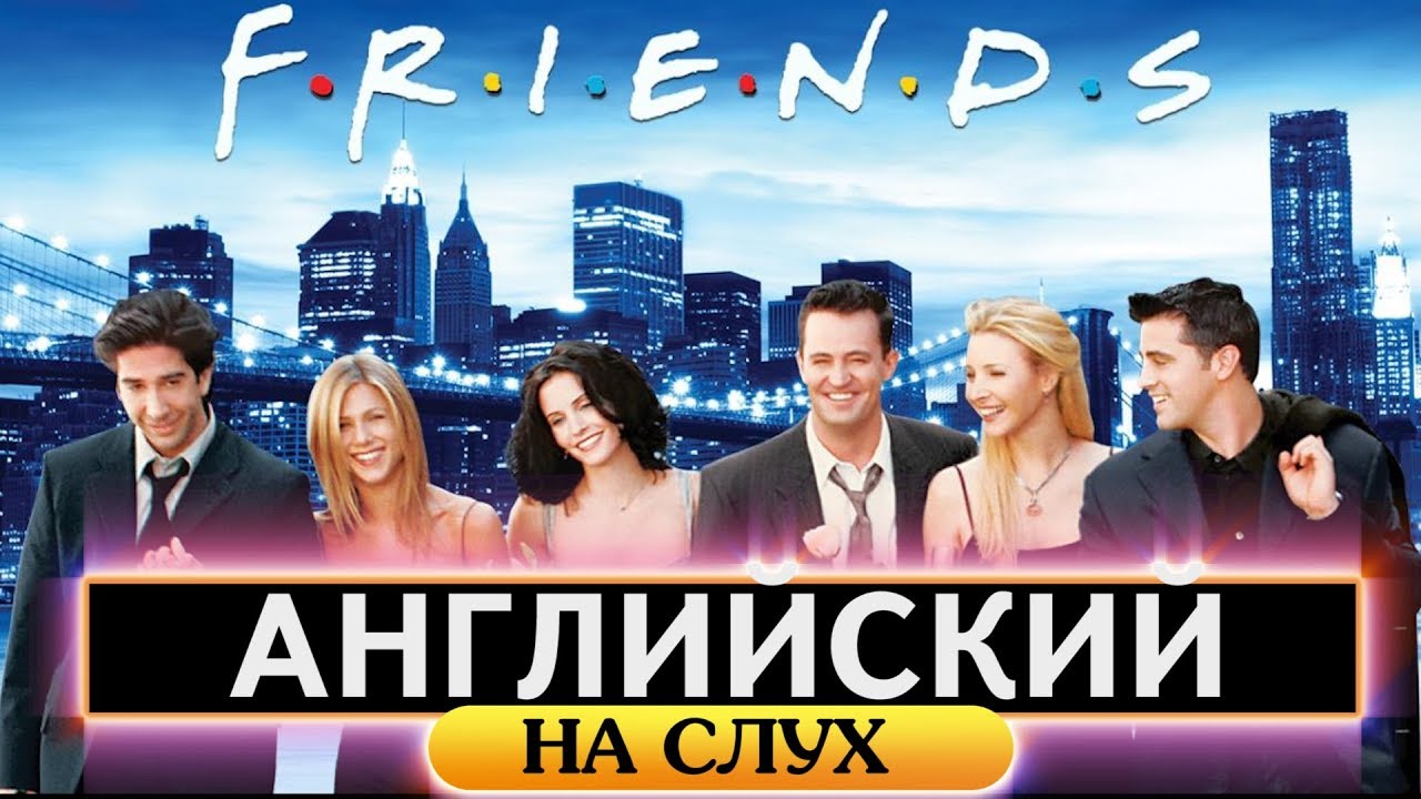 Английский на слух. Понимай английскую речь на слух. Friends