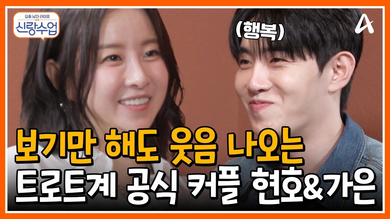 [#신랑수업] 바라만 봐도 행복♥ 신입생 커플의 첫 신랑수업 #트로트 #박현호 #은가은 | 요즘남자라이프 신랑수업 132 회