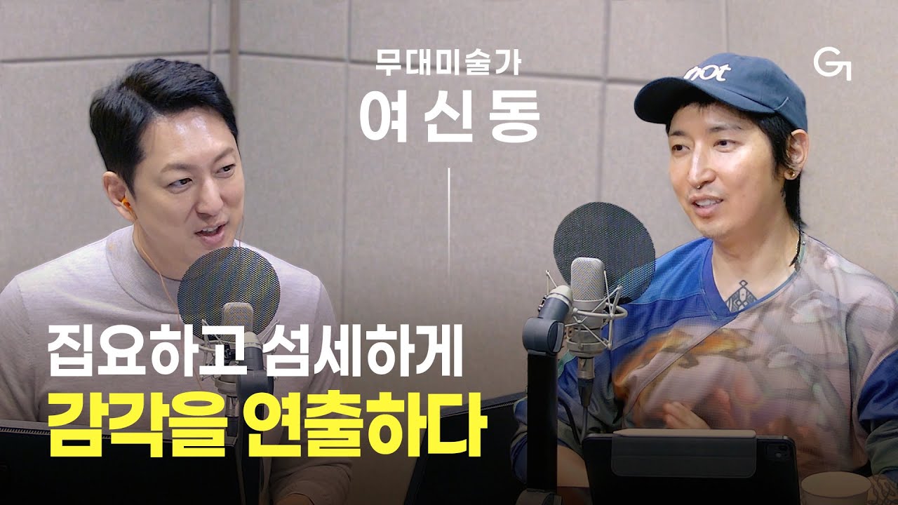 [초대석] 상상을 현실로, 일상을 판타지로 | 무대미술가 여신동