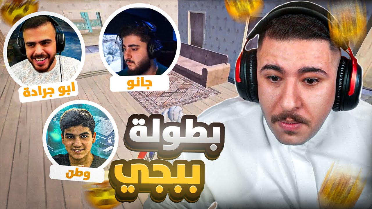 بطولة ببجي مع وطن وجانو وأبو جرادة 🔥 تأهلنا؟ 😱🏆