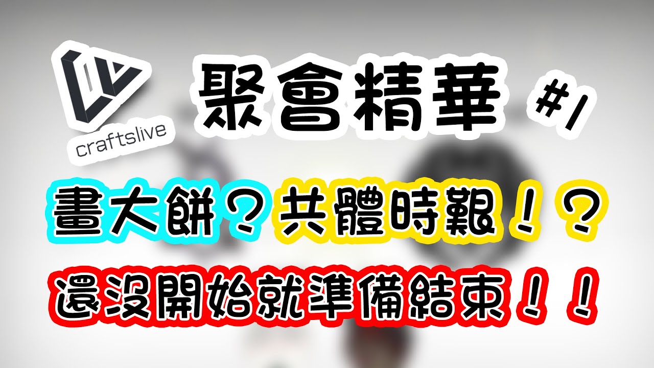 【CL聚會】#1 - 虛實境的日常：畫大餅？共體時艱！？還沒開始準備結束！！