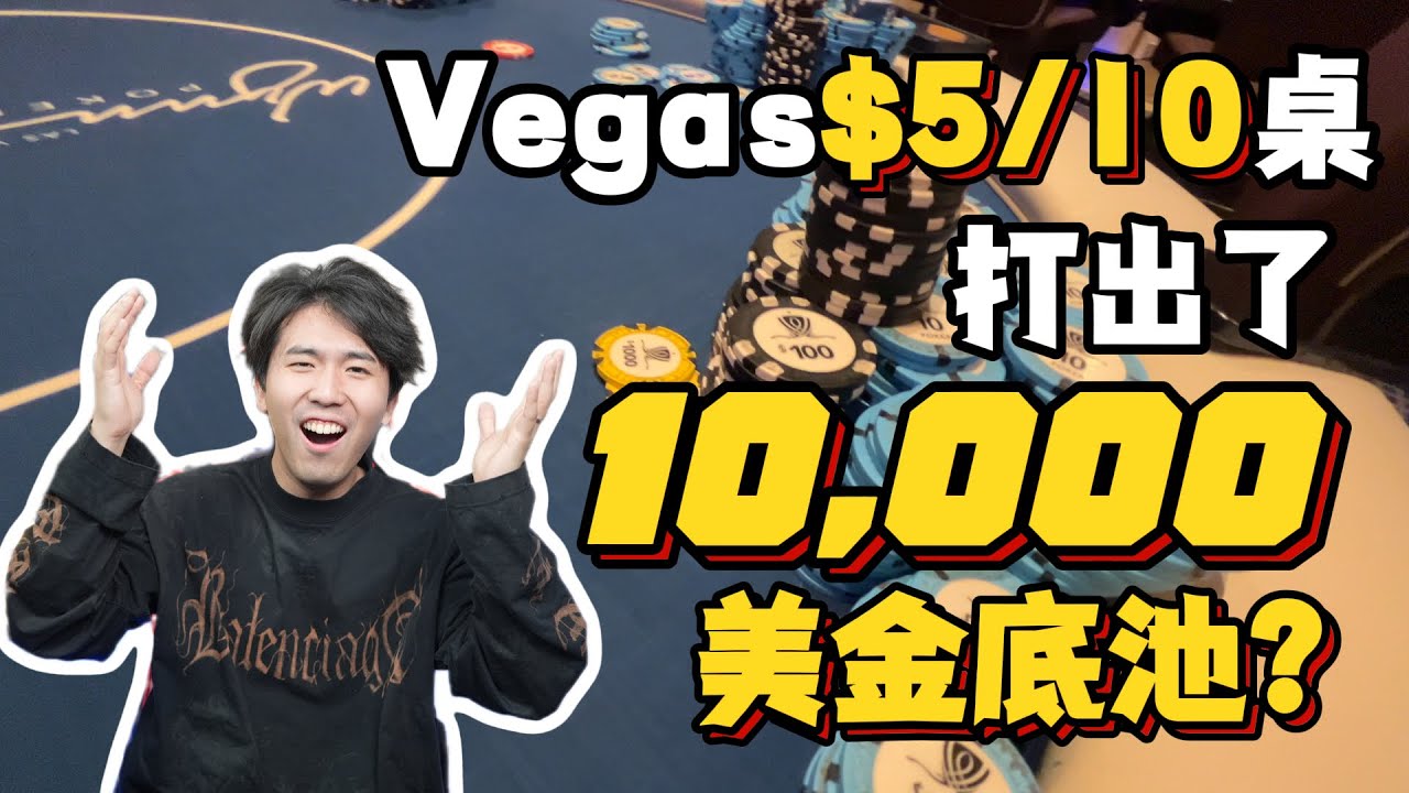 认真的我，强的可怕 【Vegas现金桌】