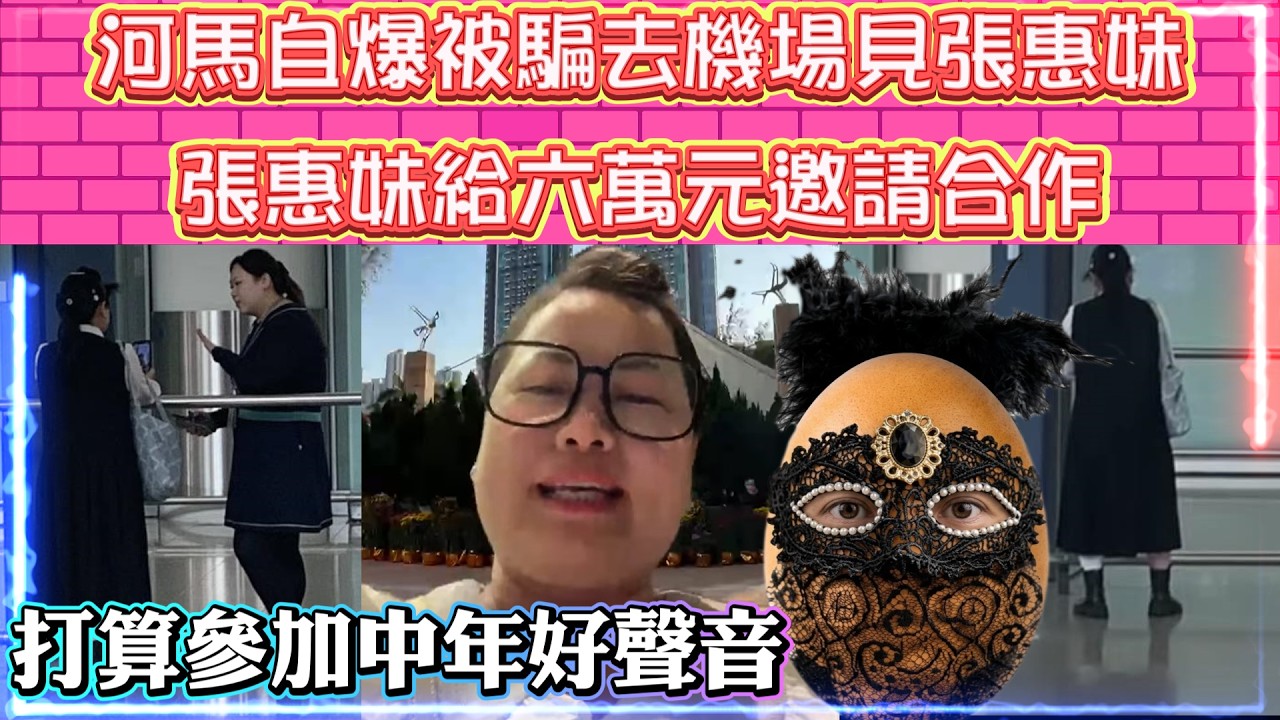 河馬自爆被騙去機場見張惠妹 | 張惠妹給六萬元邀請合作 | 打算參加中年好聲音