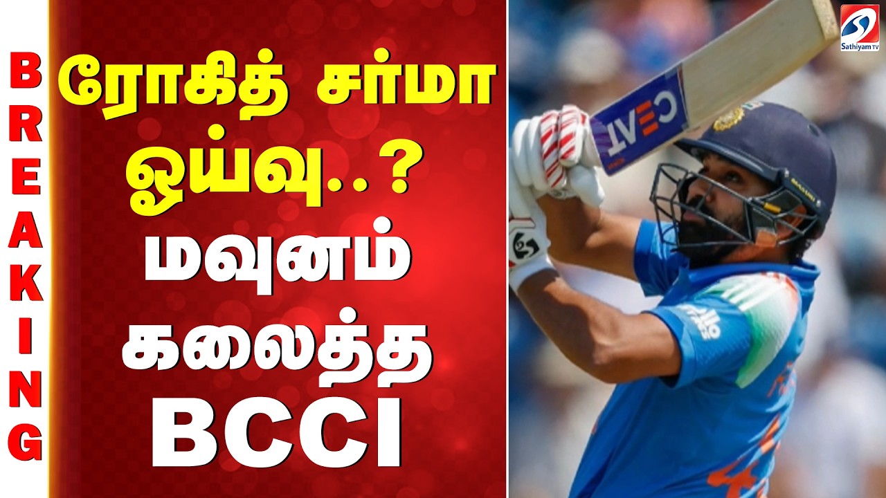Rohit Sharma Retirement | ரோகித் சர்மா ஓய்வு.. ?- மவுனம் கலைத்த BCCI