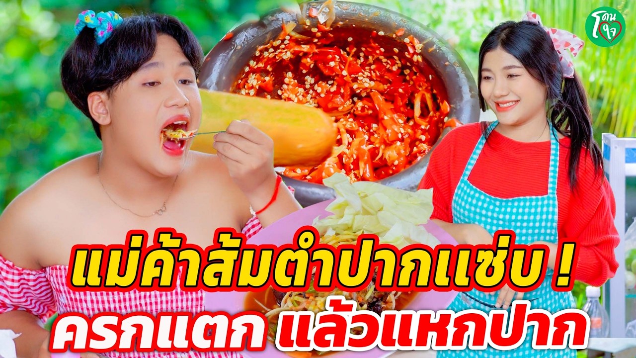 แม่ค้าส้มตำปากแซ่บ ! ครกแตก แล้วแหกปาก โดนใจแชนแนล