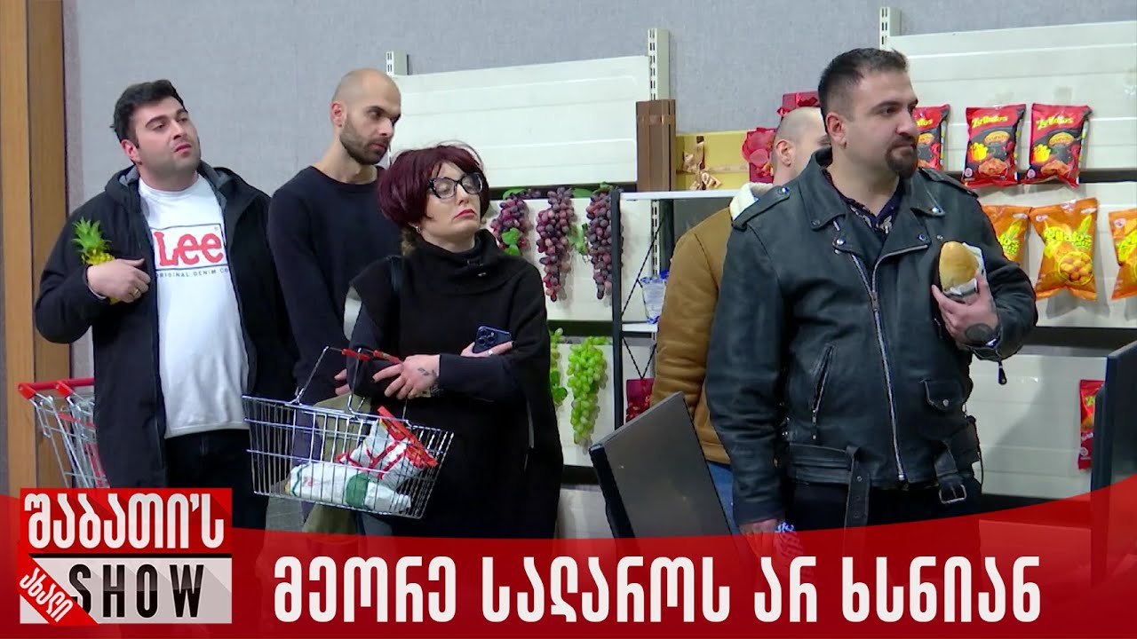 მარკეტში მეორე სალაროს არ ხსნიან | ახალი შაბათის შოუ