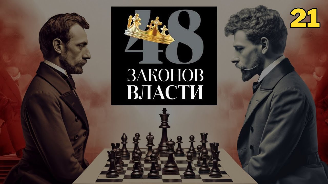 48 Законов Власти - Роберт Грин Закон 21 (аудиокнига)
