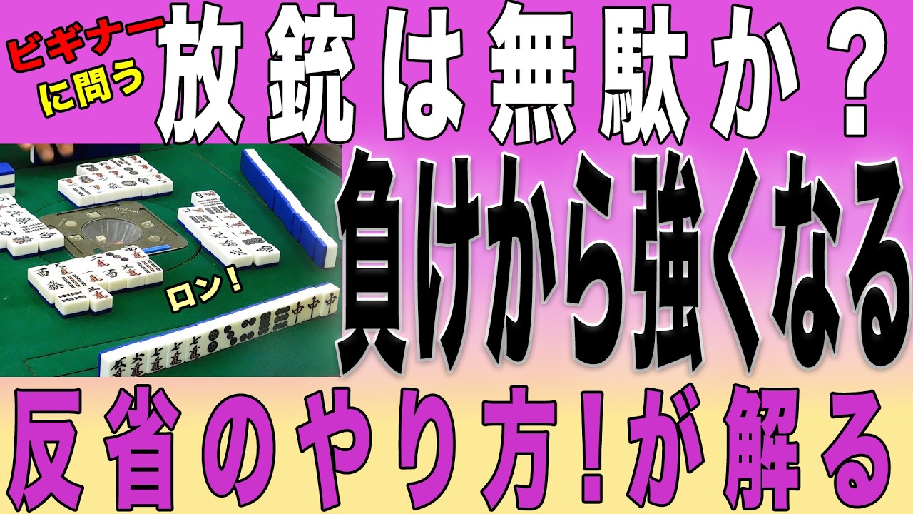 【100年麻雀屋】負けから何を学ぶ　上手く成る秘訣！この動画で常に追求しています。聞き流すだけで上手く成る！　＃放銃、＃押す、　＃読み
