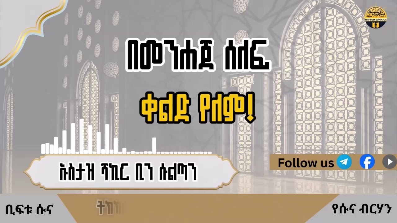 በመንሃጀ ሰለፍ ቀልደ የለም ||ኡስታዝ ሻኢር ቢን ሱልጣን