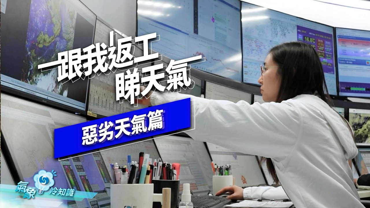 跟我返工睇天氣— 惡劣天氣篇