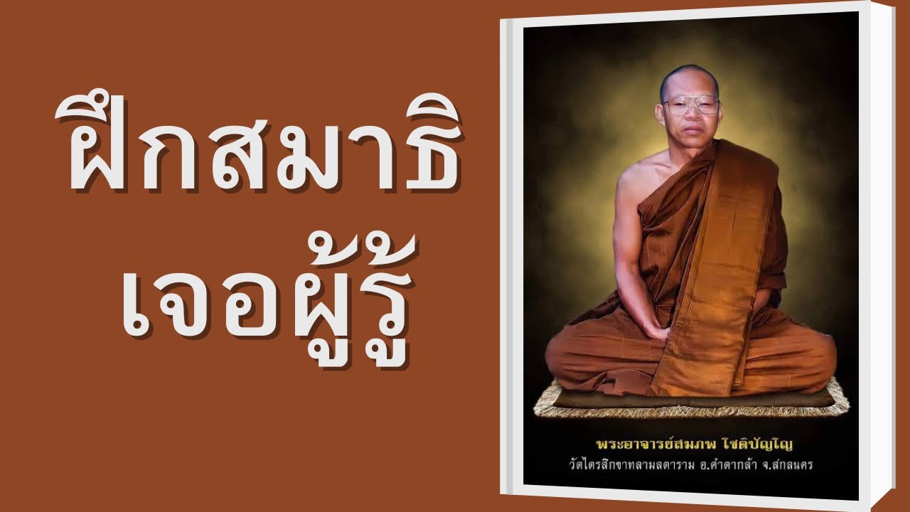 ฝึกสมาธิ เจอผู้รู้ | พระอาจารย์สมภพ โชติปัญโญ