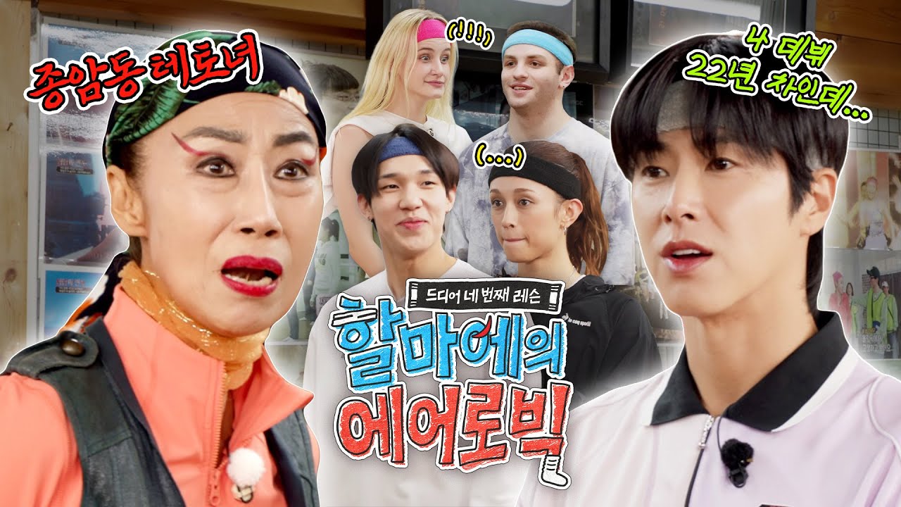 어디다 대고 감히 프로 🆚 프로야‼️ | 드디어 네 번째 레슨 : 할마에의 에어로빅