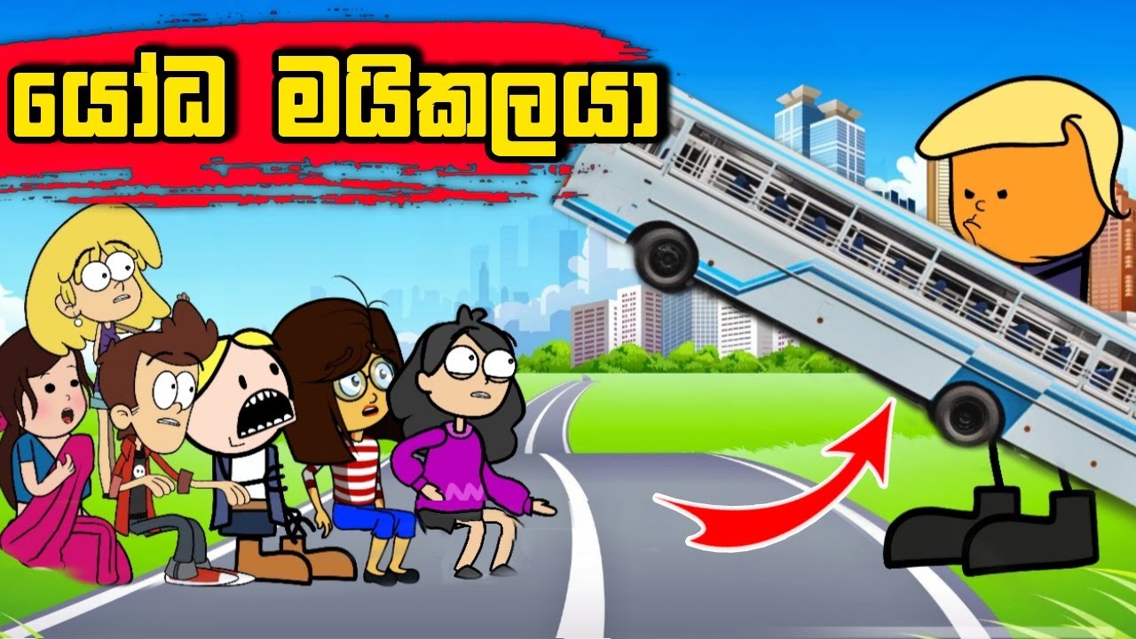 මයිකල් යෝධයා | Maikal Yodaya |Sinhala Dubbing Animation Funny Cartoon
