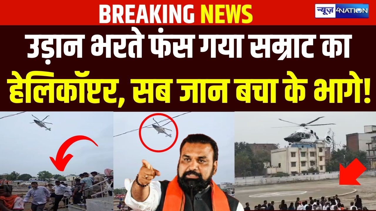 CM Samrat Choudhary का हेलिकॉप्टर उड़ान भरते ही फंस गया! अचानक सब भागने लगे | Bihar News |News4Nation