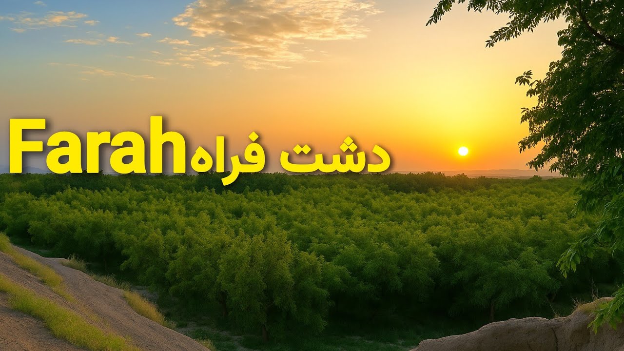 Have You Ever Seen Farah Afghanistan? / فراه افغانستان