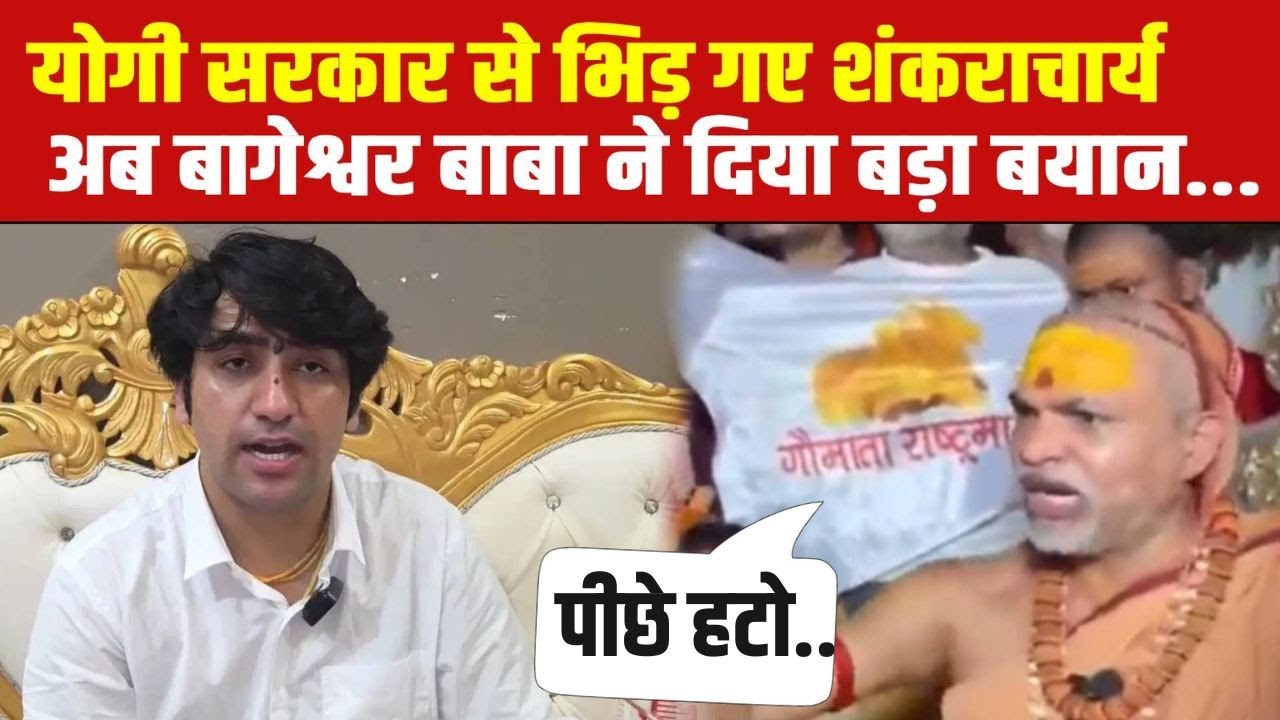 Shankaracharya Avimukteshwaranand LIVE: योगी सरकार से भिड़ गए शंकराचार्य! Bageshwar Baba
