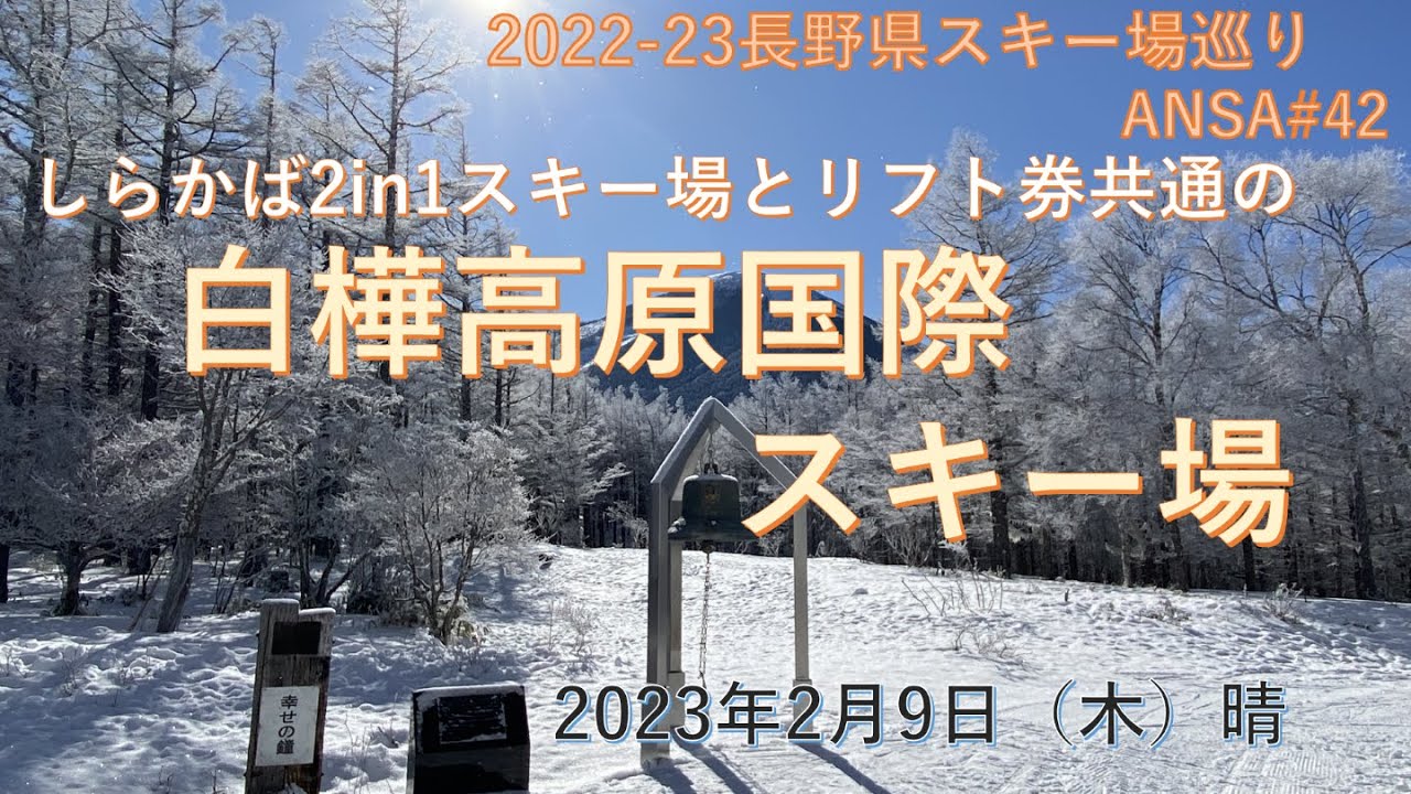 平日の白樺高原国際スキー場はスキー教室の生徒さんで賑わってました。