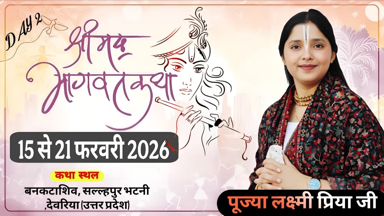 🔴||Day 2 श्रीमदभागवत कथा  पूज्या श्री लक्ष्मीप्रिया जी के श्री मुख से