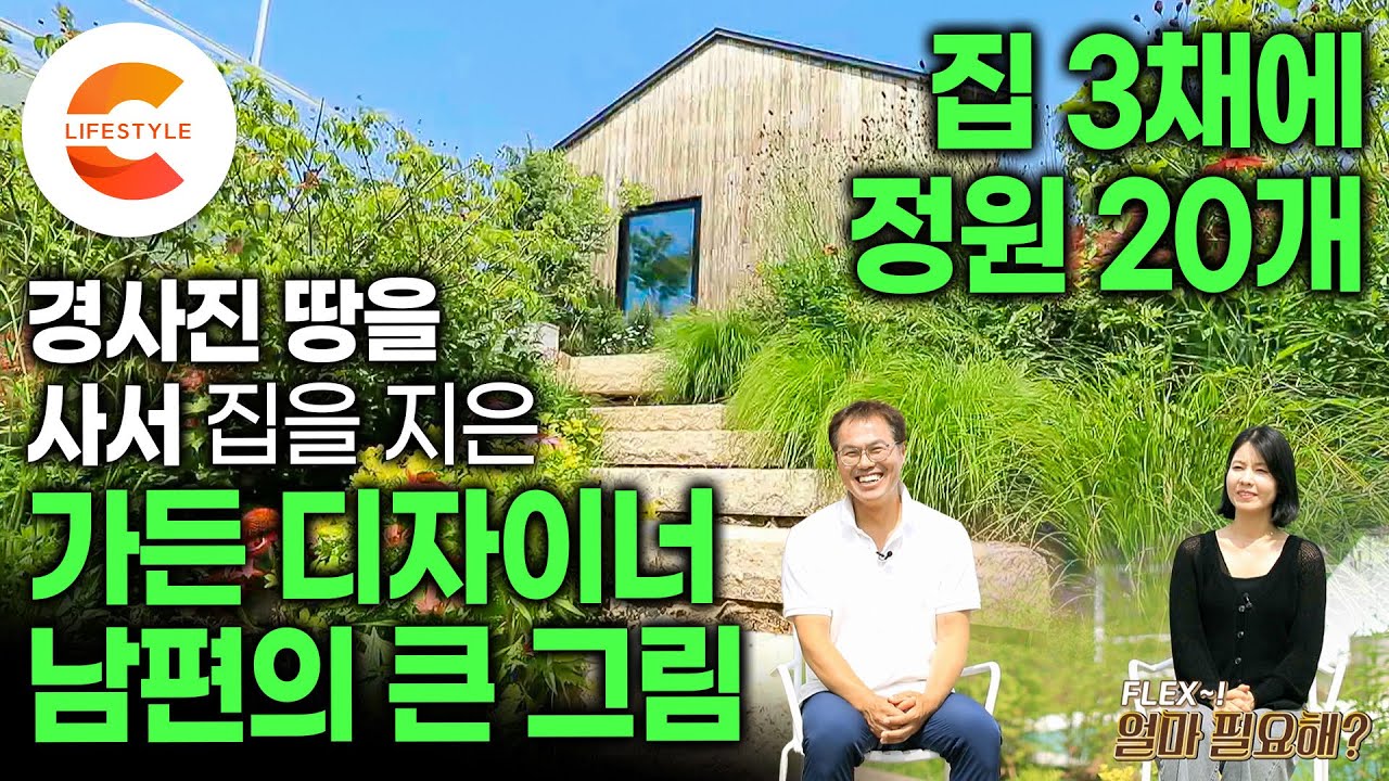 정원에 빠진 남편이 직업까지 바꿨다ㅣ“아내의 비상금 덕분에 지을 수 있었어요” 집 세 채를 짓고 정원 20개를 만든 정원 디자이너가 일부러 경사진 땅을 구입한 이유ㅣ#건축탐구집
