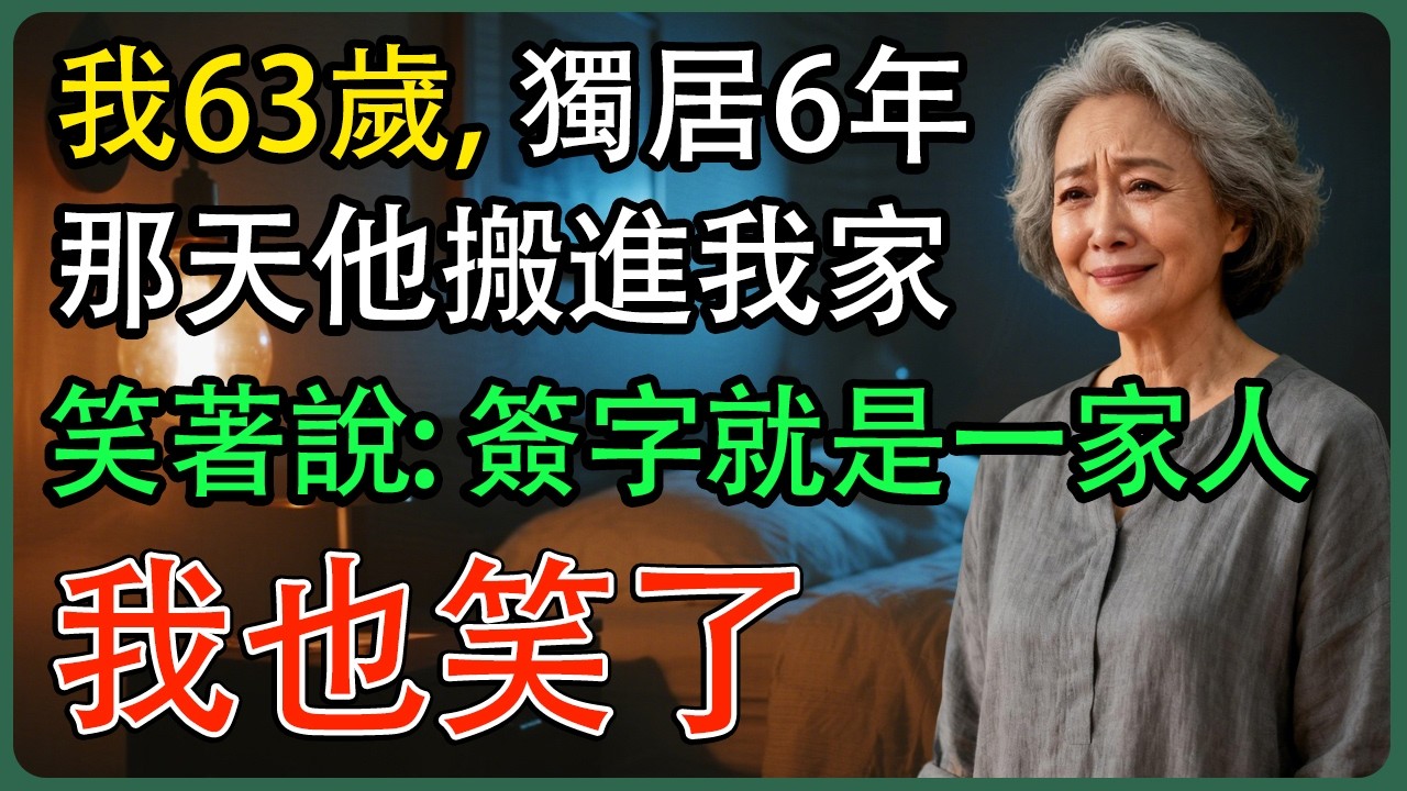 我63歲，獨居6年。那天他搬進我家，笑著說：簽字就是一家人，我也笑了……
