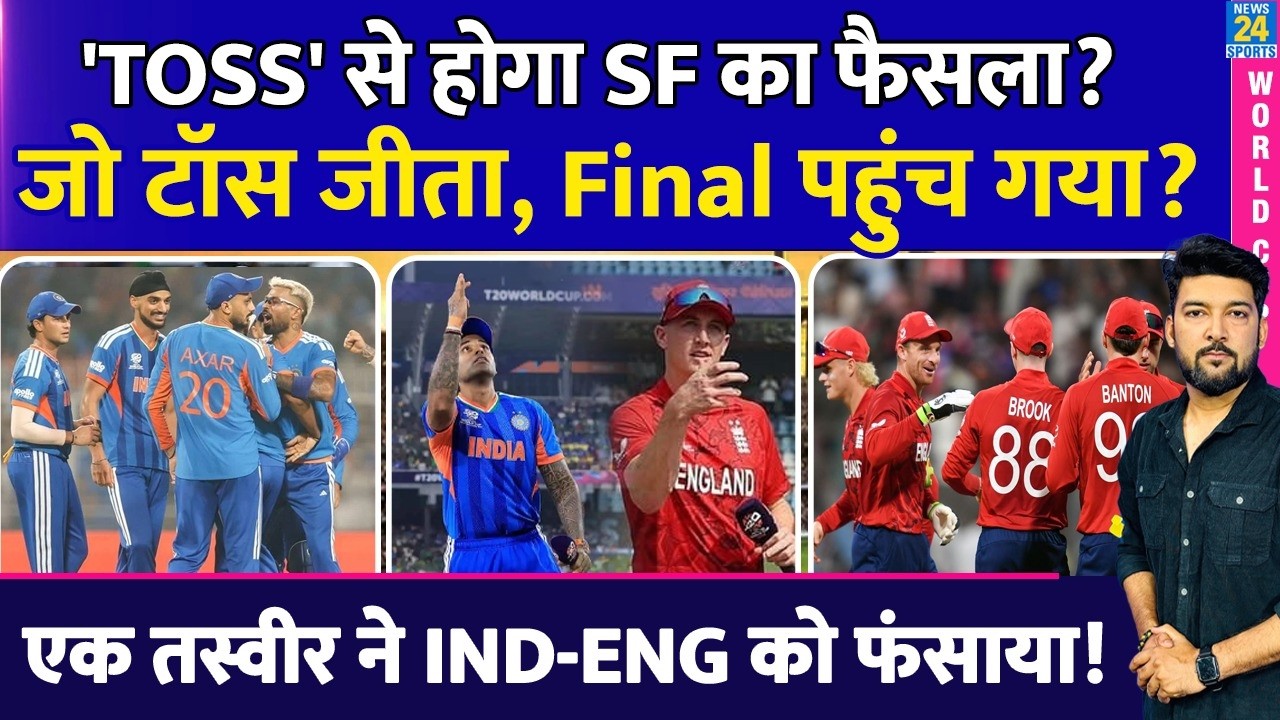 'TOSS' से होगा IND Vs ENG Semi Final का फैसला? जो टॉस जीता, Final पहुंच गया? फंस गए INDIA-ENGLAND