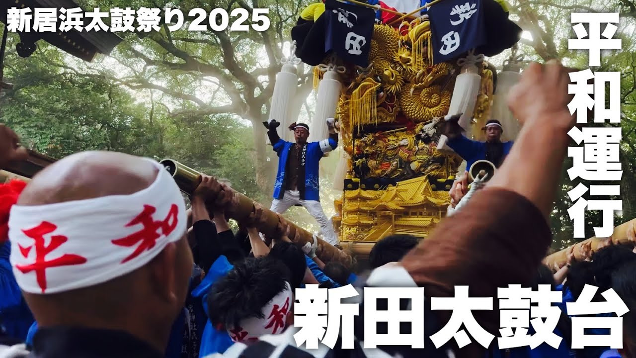 新居浜太鼓祭り 2025 平和運行 新田太鼓台スペシャル 18日 新調後初本祭り