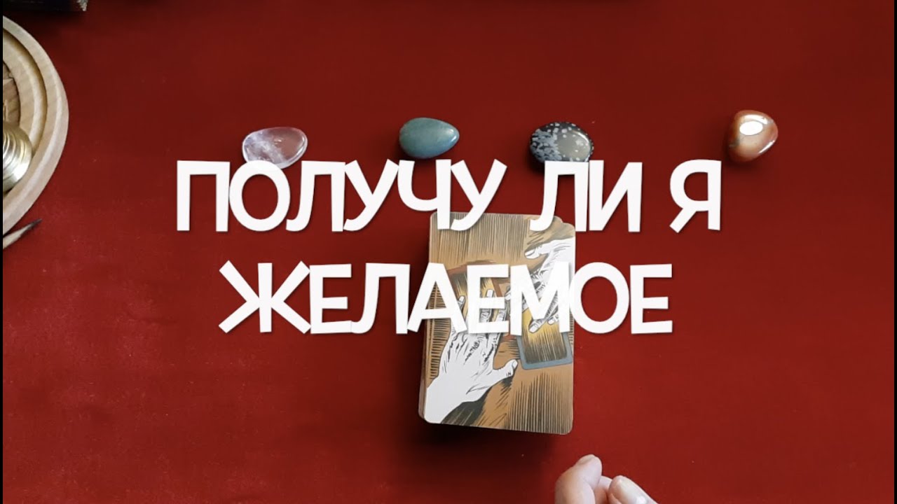 ✅Получу ли я желаемое? ✅Что хочу, то ПОЛУЧУ Гадание на Таро он-лайн/Тиана Таро
