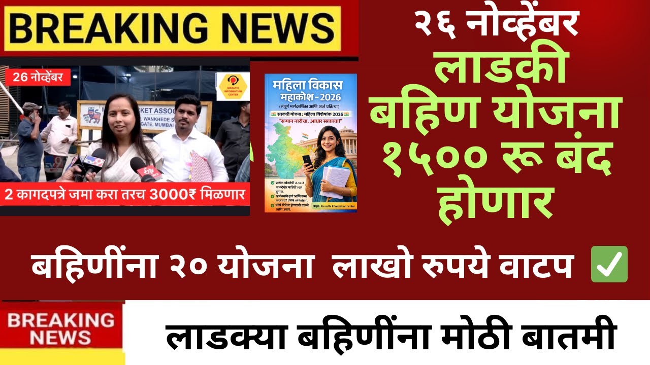 ladki bahin yojana new update  | ladki Bahin update paise kadhi yenar #news #yojana 