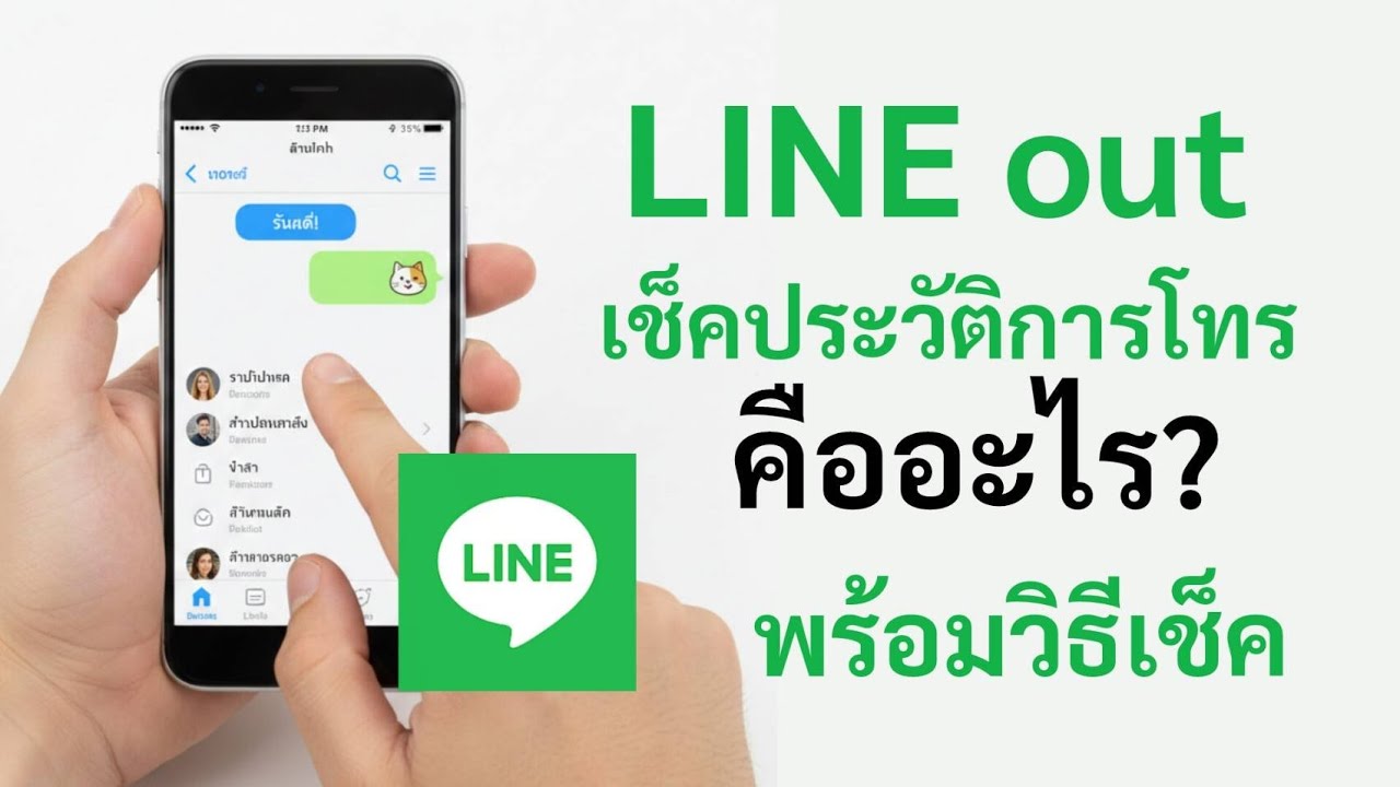 วิธีเช็ค LINE out ประวัติการโทร ดูตรงไหนอัพเดทล่าสุด