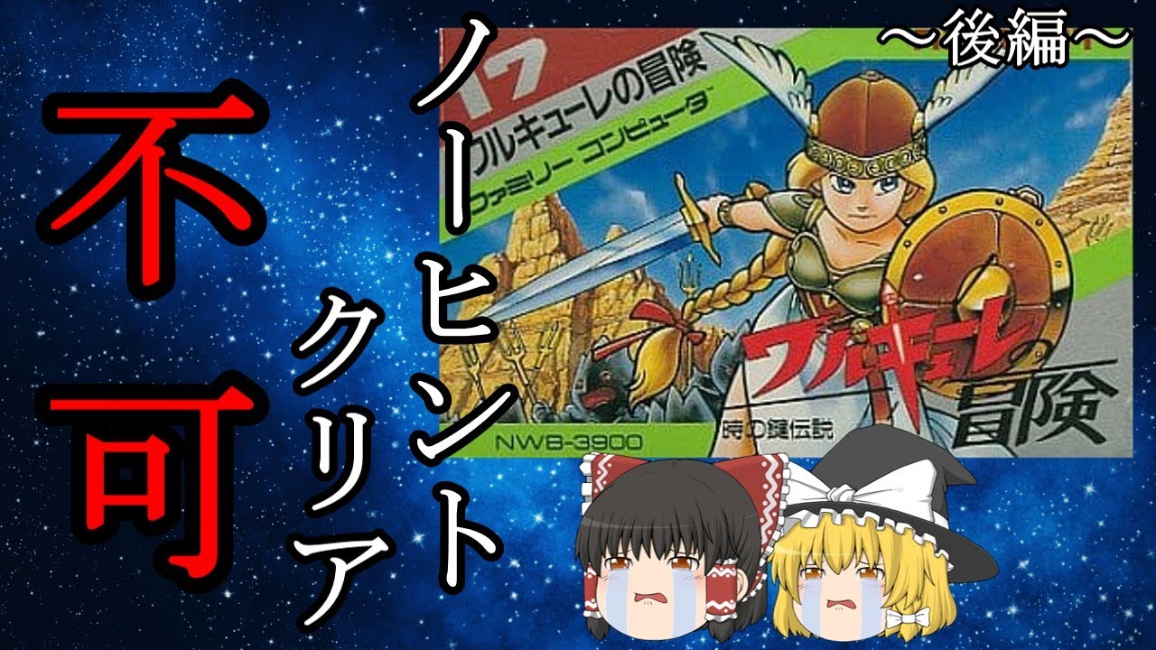 心折れたので攻略法を見ながら全クリ目指す！～ワルキューレの冒険　時の鍵伝説～後編【ゆっくり実況】