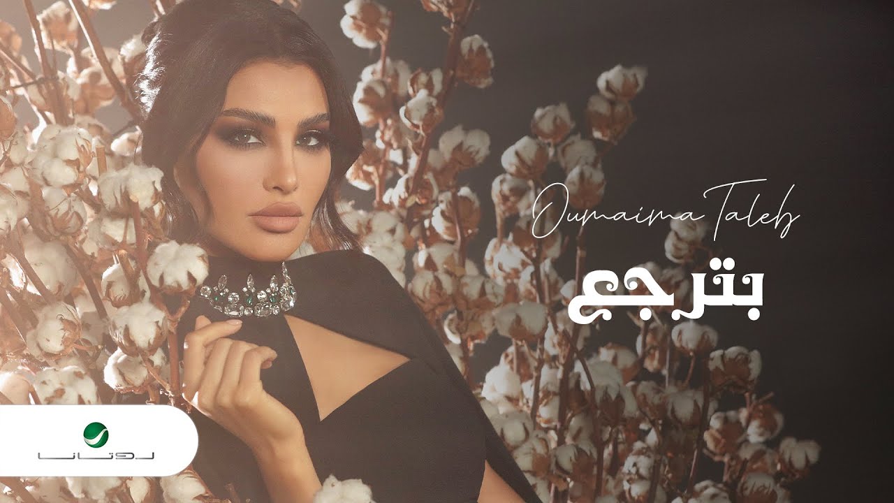 Oumaima Taleb ... Bterjaa - 2022 | أميمة طالب ... بترجع