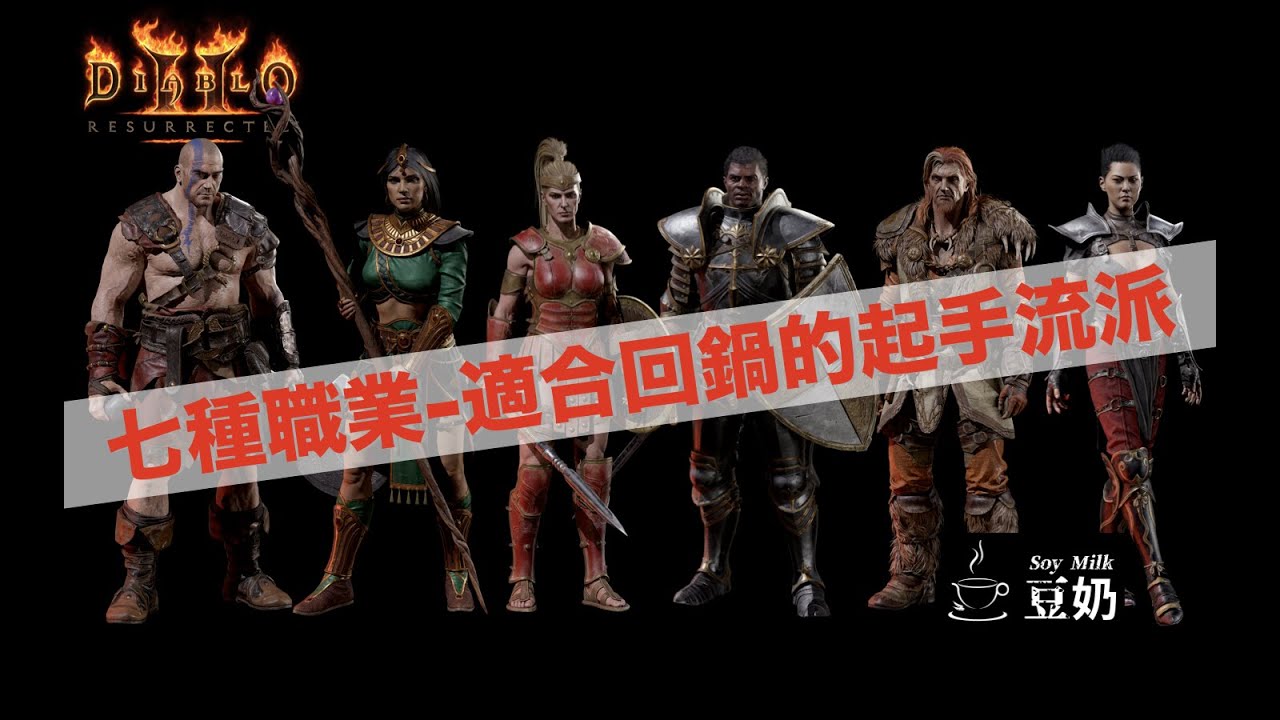 [Diablo 2] 七種職業，適合回鍋新手的起手流派